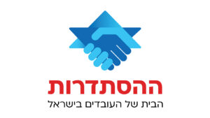 ההסתדרות